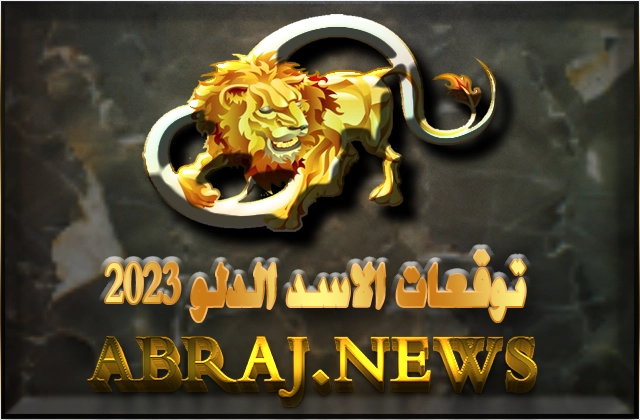 برج الاسد لعام 2023 Leo horoscope , برج الاسد ستكون هائلة جدا هذا العام 8 Leo horoscope Year 2023