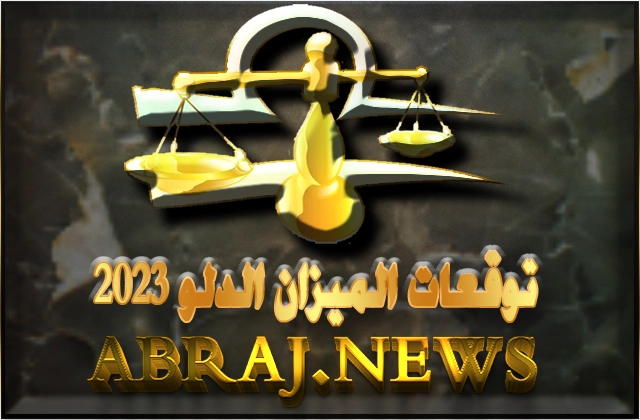 برج الميزان لعام 2023 Libra horoscope , مجال حياتك المهنية إحداث تغييرات كبيرة لم يسبق له مثيل 11 Libra horoscope Year 2023
