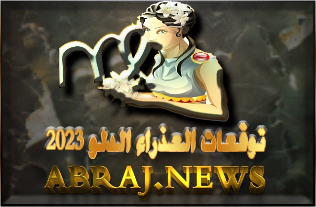 برج العذراء لعام 2023 Virgo horoscope , هذه السنة جيدة لا بل ممتازة بمعظم أشهرها لك 12 Virgo horoscope Year 2023