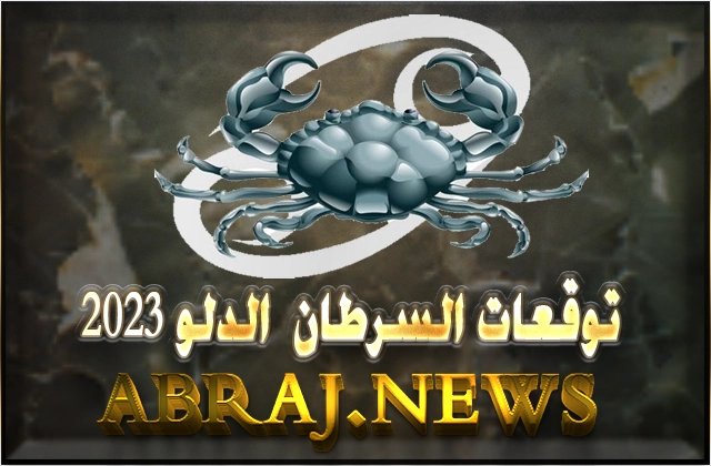 برج السرطان لعام 2023 Cancer horoscope , هذا العام سوف يراك في صحة جيدة ويعطيك فرص أكثر 9 cancer horoscope year 2023