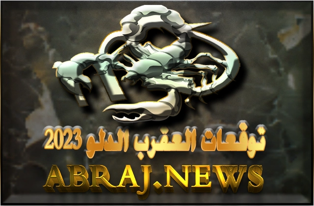 برج العقرب لعام 2023 Scorpio horoscope , قادرة على المغامرة بفارق كبير في حياتهم المهنية هذا العام 10 scorpio horoscope year 2023