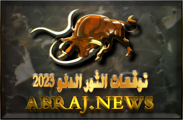 برج الثور لعام 2023 Taurus horoscope , هذا العام سيكون أداء حياتك المهنية في ذروته 11 taurus horoscope year 2023
