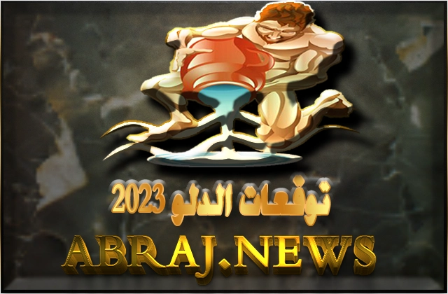 برج الدلو لعام 2023 Aquarius horoscope , تتبدل نظارتك الى الحياة والحب والارتباط 7 Aquarius horoscope Year 2023