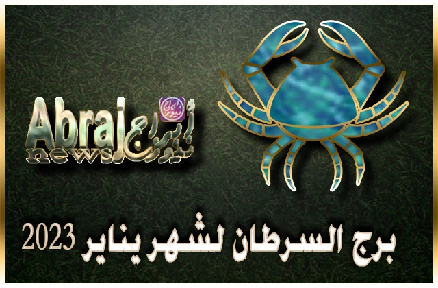 توقعات برج السرطان لشهر يناير 2023 , ستشعر كأنك شخص جديد تمامًا 15 توقعات برج السرطان لشهر يناير 2023