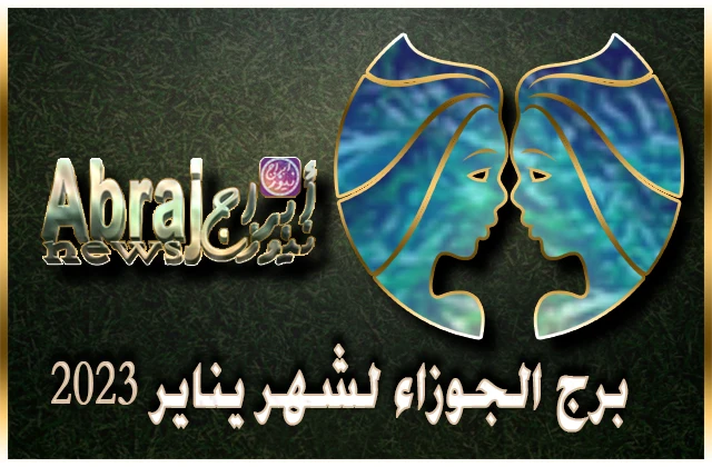 توقعات برج الجوزاء لشهر يناير 2023 , زاوية ايجابية مع كوكب المشتري 14 برج الجوزاء لشهر يناير 2023