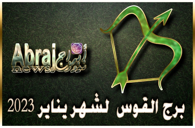 توقعات برج القوس لشهر يناير 2023 , حظوظا لحل مشاكل علاقاتك العاطفيه 10 برج القوس لشهر يناير 2023
