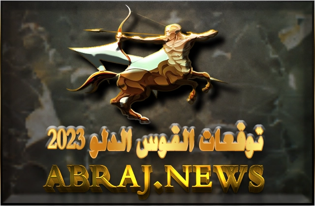 برج القوس لعام 2023 Sagittarius horoscope , العام سوف يجلب الكثير من الإثارة في حياتك العائلية 3 Sagittarius horoscope Year 2023
