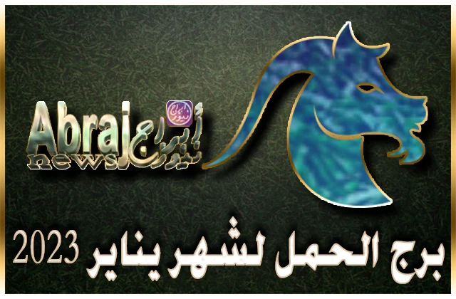 توقعات برج الحمل لشهر يناير 2023 , الأمور المالية جيدة وستتحسن 17 توقعات برج الحمل لشهر يناير 2023