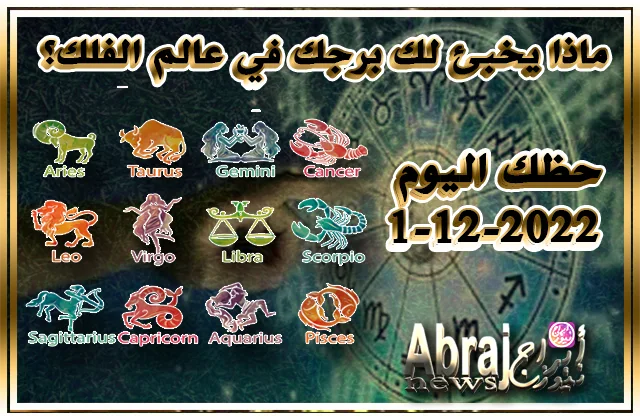 حظك اليوم 1-12-2022 – تستعيد تألقك وحيويتك وتفاؤلك 5 حظك اليوم 1-12-2022