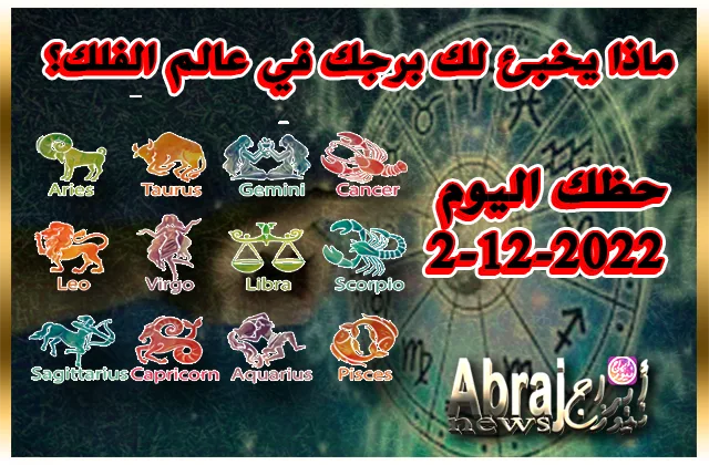 حظك اليوم 2-12-2022 - القلب مليء بجديد هذا اليوم ويمنحك قوة 4 حظك اليوم 2-12-2022