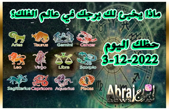 حظك اليوم 3-12-2022 - تعيش انسجاماً مع الشريك 3 حظك اليوم 3-12-2022