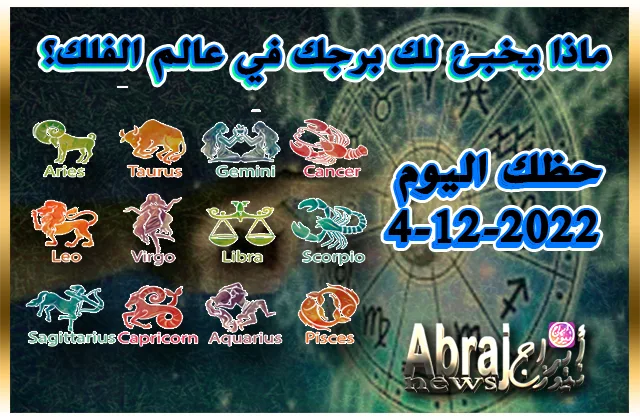 حظك اليوم 4-12-2022 - حافظ على صبرك وهدوئك اليوم 2 حظك اليوم 4-12-2022