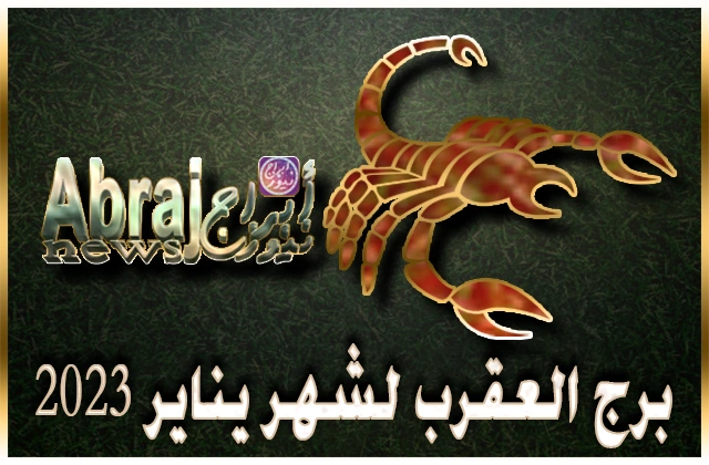 توقعات برج العقرب لشهر يناير 2023 , هذا الشهر سيعتمد على مهاراتك وأساليبك 8 برج العقرب لشهر يناير 2023