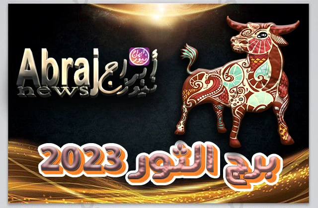 بالفيديو.. برج الثور 2023 - من رحم الألم تولد السعادة 4 برج الثور 2023