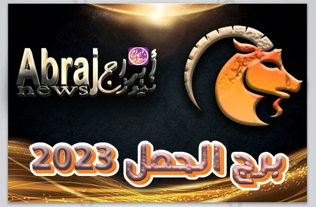 بالفيديو.. برج الحمل 2023 عام الإنتصار على المصاعب 5 برج الحمل 2023