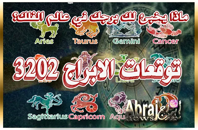 توقعات الابراج 2023 بالتفصيل الممل 2 توقعات الابراج 2023
