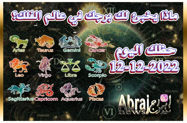 حظك اليوم الاثنين 12-12-2022- تساعدك الظروف على الاستعداد جيّداً اليوم 8 حظك اليوم الاثنين 12-12-2022