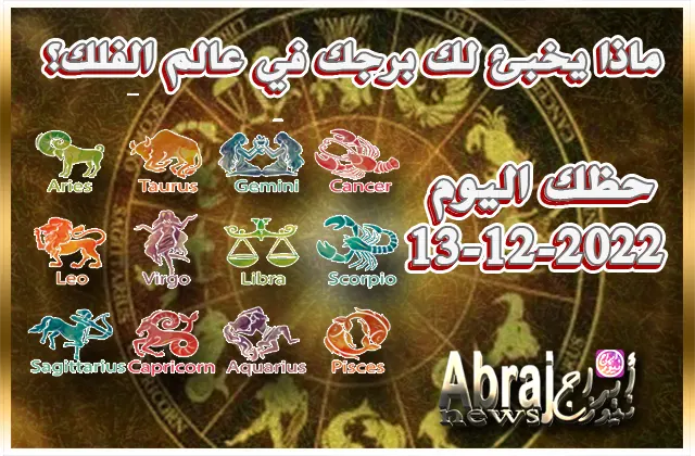 توقعات حظك اليوم الثلاثاء 13-12-2022 - تستعيد معنوياتك قوية اليوم 7 حظك اليوم الثلاثاء 13-12-2022