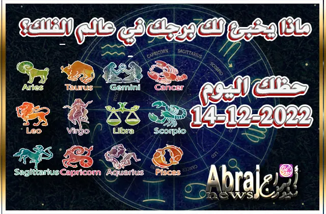 توقعات حظك اليوم الاربعاء 14-12-2022 - لا تترك خيالك يسيطر على عقلك 6 توقعات حظك اليوم الاربعاء 14-12-2022