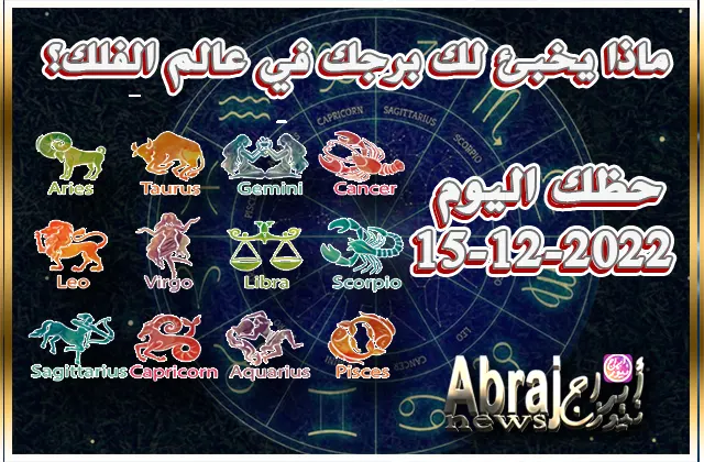 توقعات حظك اليوم الخميس 15-12-2022 - يوم جيد جدا فلن تظل وحيداً 5 توقعات حظك اليوم الخميس 15-12-2022