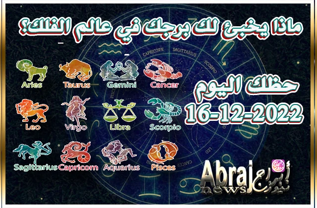 توقعات حظك اليوم الجمعه 16-12-2022 4 حظك اليوم الجمعه 16-12-2022