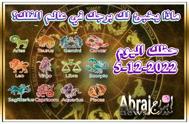 حظك اليوم 5-12-2022