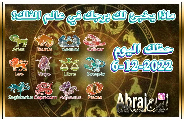 حظك اليوم 6-12-2022 - رص عديدة تنهال عليك لتحسين وضعك المالي اليوم 12 حظك اليوم 6-12-2022