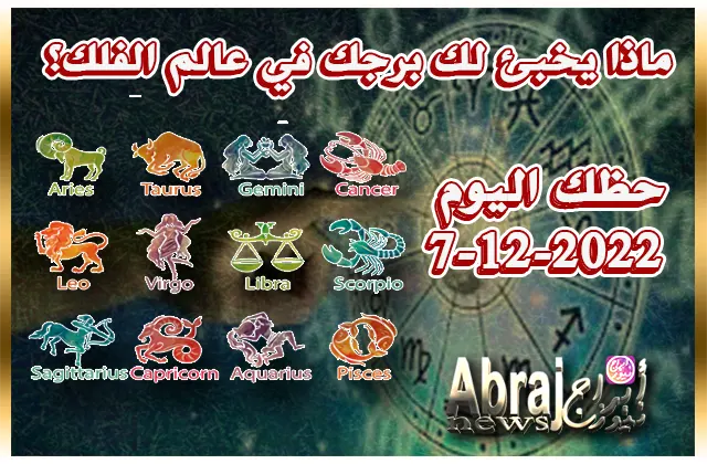 حظك اليوم الاربعاء 7-12-2022 - تسعى اليوم لتعميق العلاقة بالشريك 7 حظك اليوم الاربعاء 7-12-2022