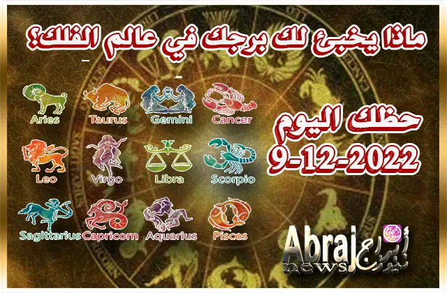 حظك اليوم الجمعه 9-12-2022 - يوم ايجابي يسهل عليك التواصل مع الآخرين 11 حظك اليوم الجمعه 9-12-2022