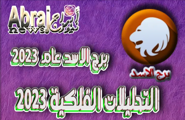 التحليلات الفلكية 2023 - برج الاسد عام 2023 5 برج الاسد عام 2023