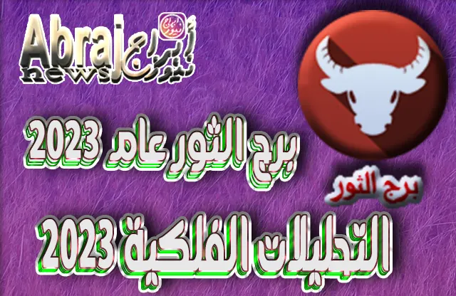 التحليلات الفلكية 2023 - برج الثور عام 2023 8 برج الثور عام 2023