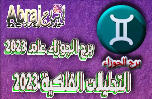 التحليلات الفلكية 2023 - برج الجوزاء عام 2023 7 برج الجوزاء عام 2023