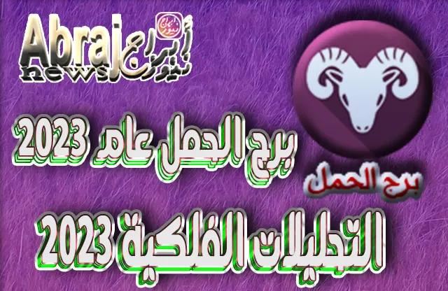 التحليلات الفلكية 2023 - برج الحمل عام 2023 9 برج الحمل عام 2023