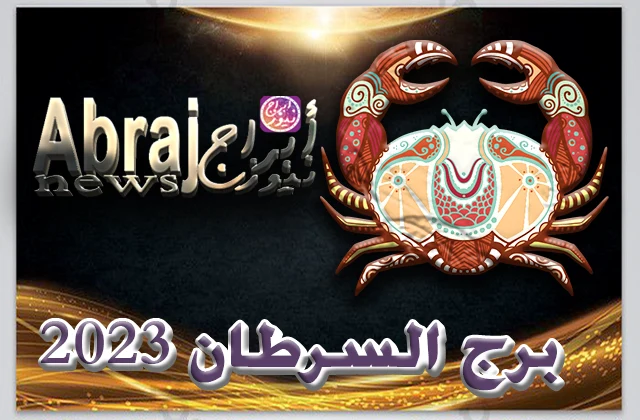 برج السرطان 2023