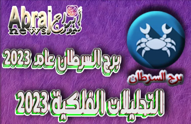 التحليلات الفلكية 2023 - برج السرطان عام 2023 6 برج السرطان عام 2023