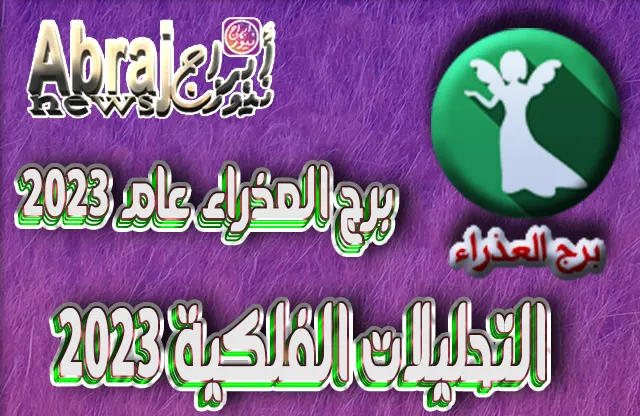التحليلات الفلكية 2023 - برج العذراء عام 2023 4 برج العذراء عام 2023