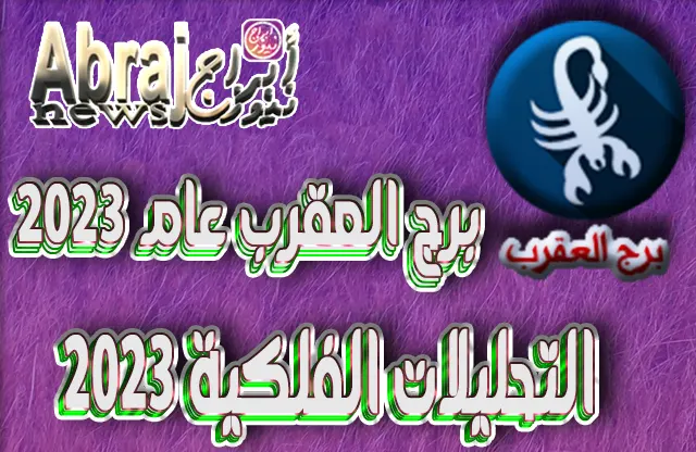 التحليلات الفلكية 2023 - برج العقرب عام 2023 2 برج العقرب عام 2023