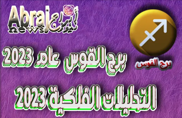 برج القوس عام 2023