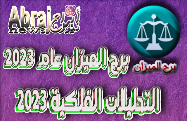 التحليلات الفلكية 2023 - برج الميزان عام 2023 3 برج الميزان عام 2023