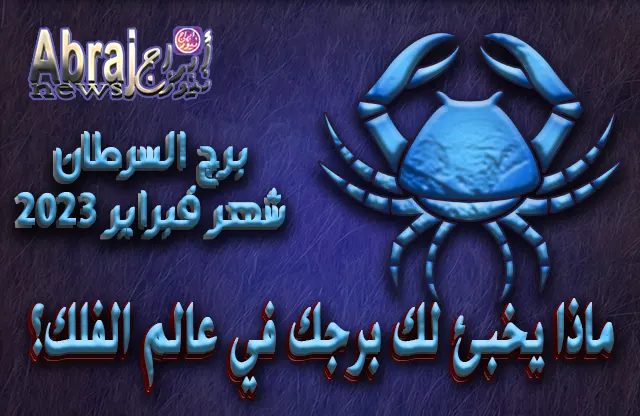توقعات برج السرطان لشهر فبراير 2023 .. سنة الأمان والاستقرار 9 توقعات برج السرطان لشهر فبراير 2023