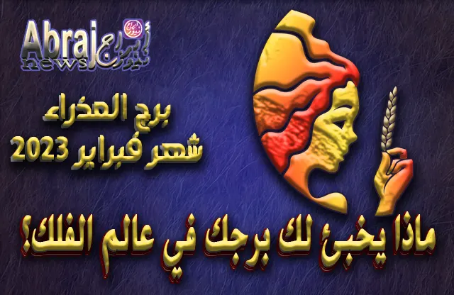 توقعات برج العذراء لشهر فبراير 2023 .. ترقبوا فترات الأعباء والشفاء 7 توقعات برج العذراء لشهر فبراير 2023