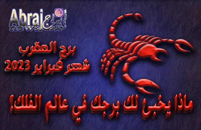 توقعات برج العقرب لشهر فبراير 2023 .. سنة التحديات والمسؤوليات 5 توقعات برج العقرب لشهر فبراير 2023