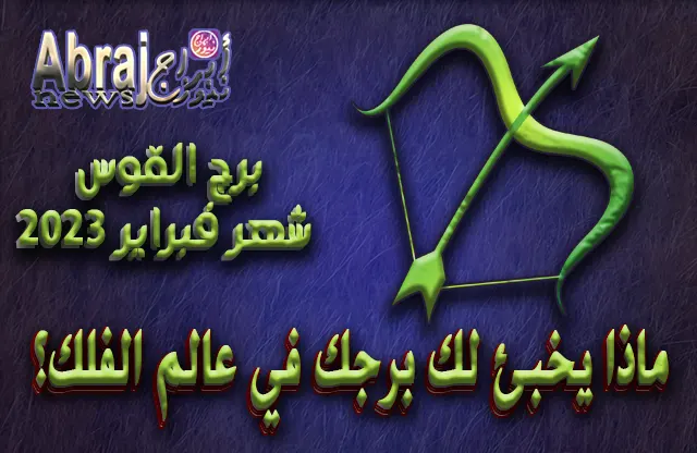 توقعات برج القوس لشهر فبراير 2023 .. بدايته انحسار ثم انتصار 4 توقعات برج القوس لشهر فبراير 2023
