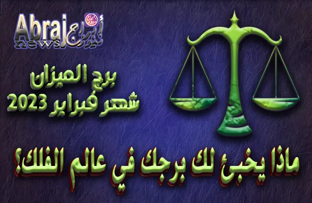 توقعات برج الميزان لشهر فبراير 2023 .. العدل والتعاطف والوئام والذكاء 6 توقعات برج الميزان لشهر فبراير 2023