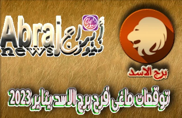 توقعات ماغى فرح برج الاسد يناير 2023
