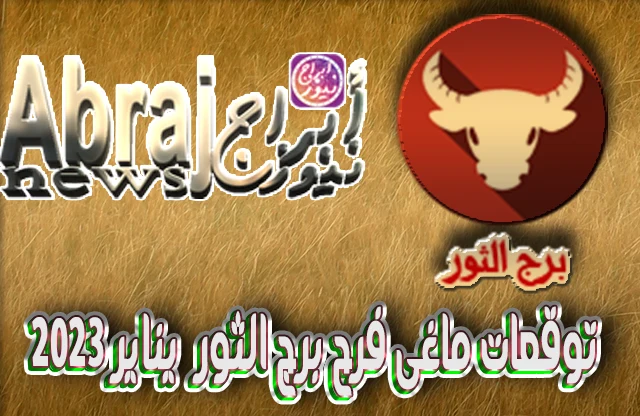 توقعات ماغى فرح برج الثور يناير 2023