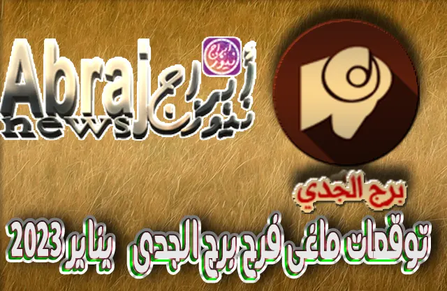 توقعات ماغى فرح برج الجدى يناير 2023