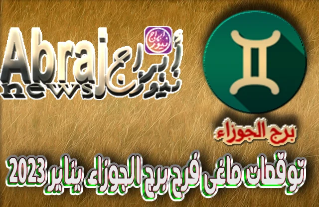 توقعات ماغى فرح برج الجوزاء يناير 2023 10 توقعات ماغى فرح برج الجوزاء يناير 2023