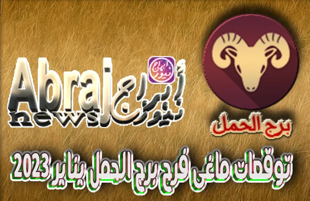 توقعات ماغى فرح برج الحمل يناير 2023