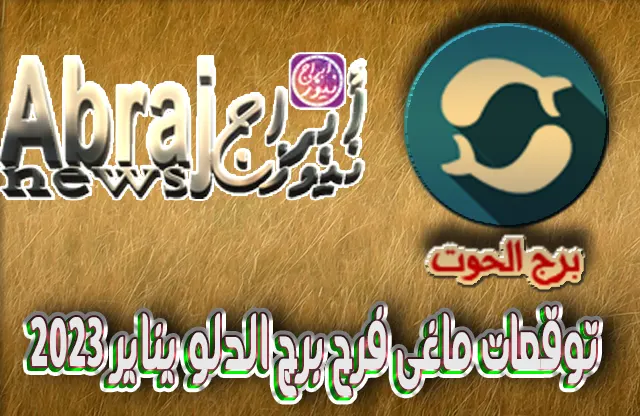 توقعات ماغى فرح برج الحوت يناير 2023